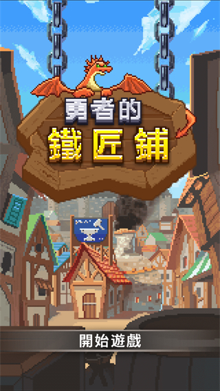 勇者的铁匠铺无限材料