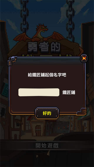 勇者的铁匠铺无限材料