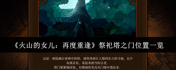 《火山的女儿:再度重逢》祭祀塔之门位置一览