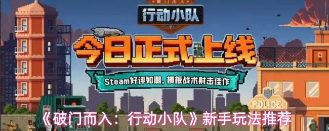 《破门而入:行动小队》新手玩法推荐