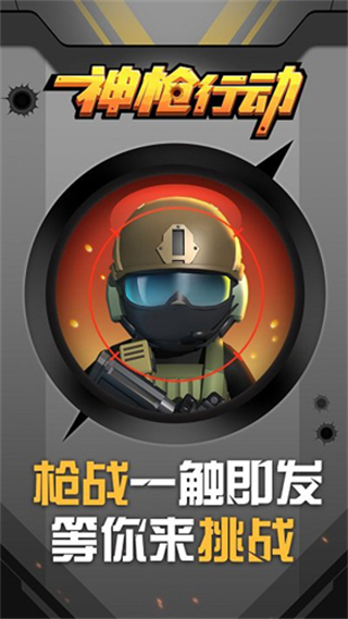 神枪行动无限金币无限钻石版