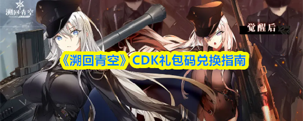 《溯回青空》CDK礼包码兑换指南