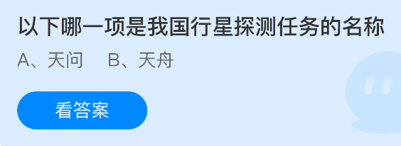 以下哪一项是我国行星探测任务的名称