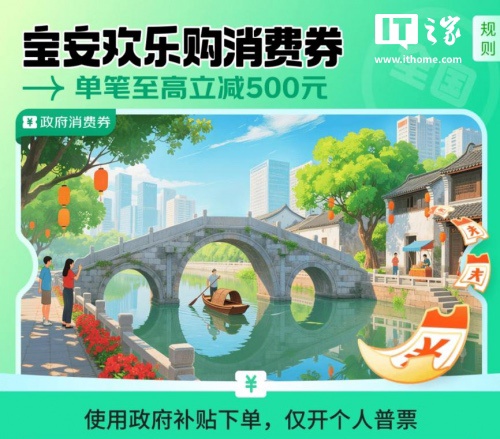 深圳推出全国可用“宝安消费券”，双十一电商大促京东满 8000 元至高可减 500 元