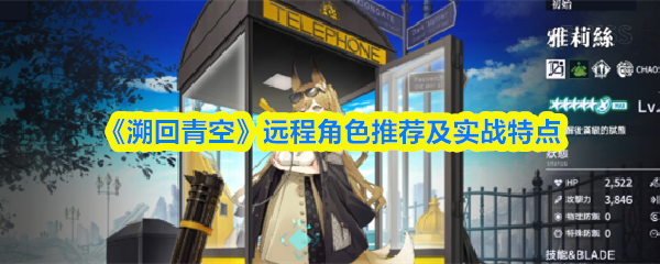 《溯回青空》远程角色推荐及实战特点