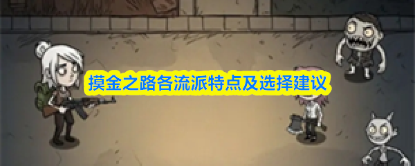 摸金之路各流派特点及选择建议