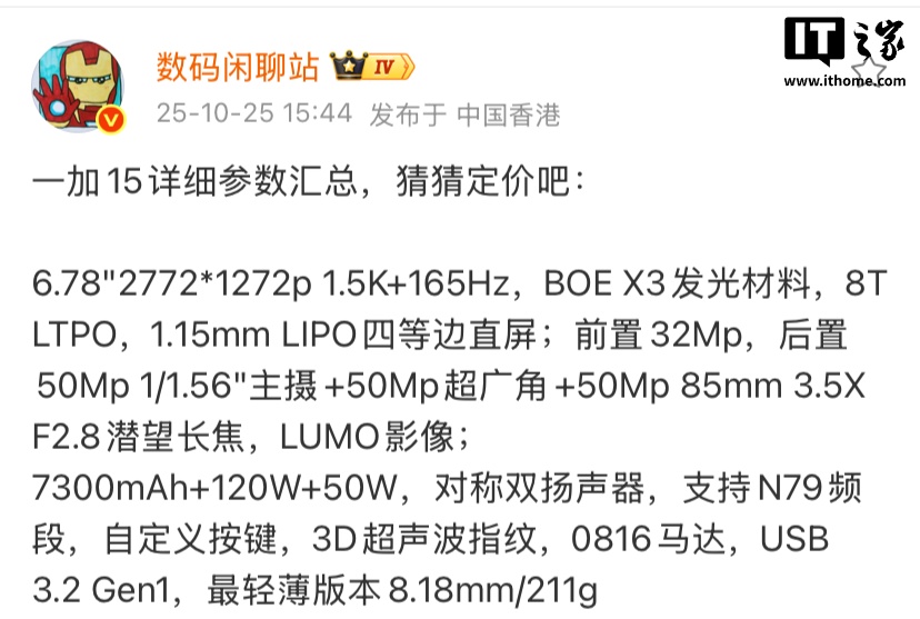 一加 15 手机详细参数曝光：6.78 英寸直屏、7300mAh 电池等，10 月 27 日发布