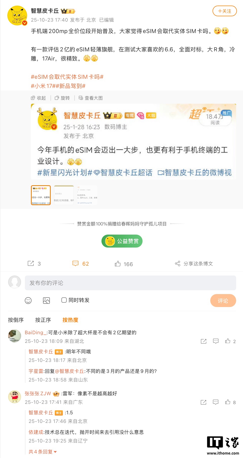 消息称小米 17 Air 手机正评估中:eSIM + 超薄机身 + 2 亿像素主摄、明年发布