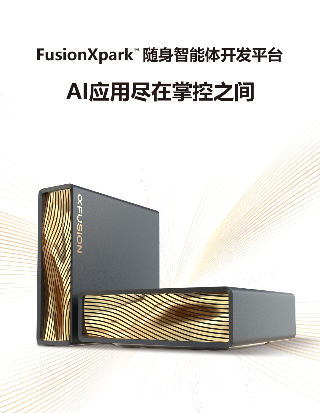 超聚变版“DGX Spark”FusionXpark 发布:搭载 6144 英伟达 CUDA 核心,算力达 1000TOPS