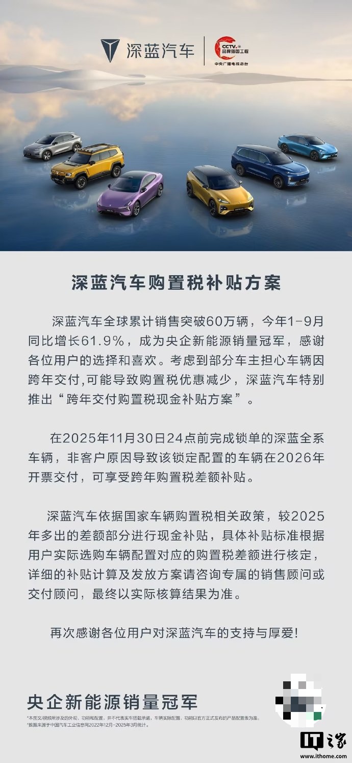深蓝汽车推出购置税补贴方案,11 月 30 日前锁单可补跨年差额
