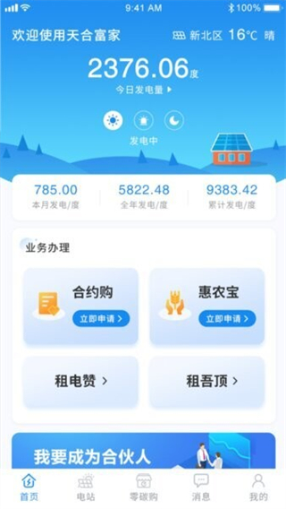 天合原装天合富家APP