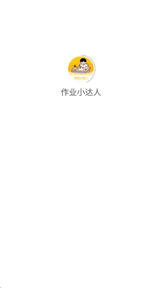 作业小达人