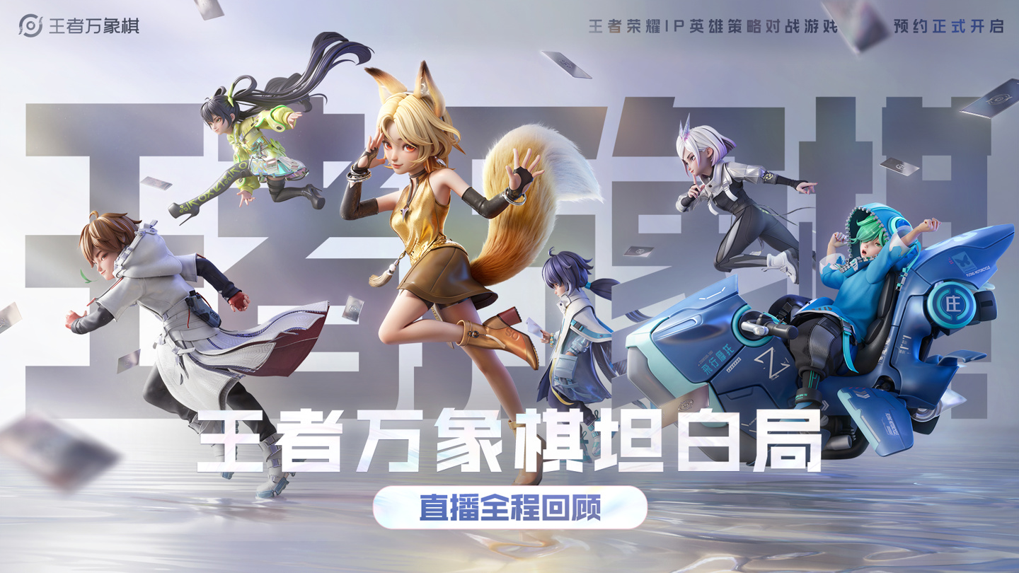 腾讯《王者荣耀》IP 自走棋游戏《王者万象棋》今年 12 月开启大规模测试