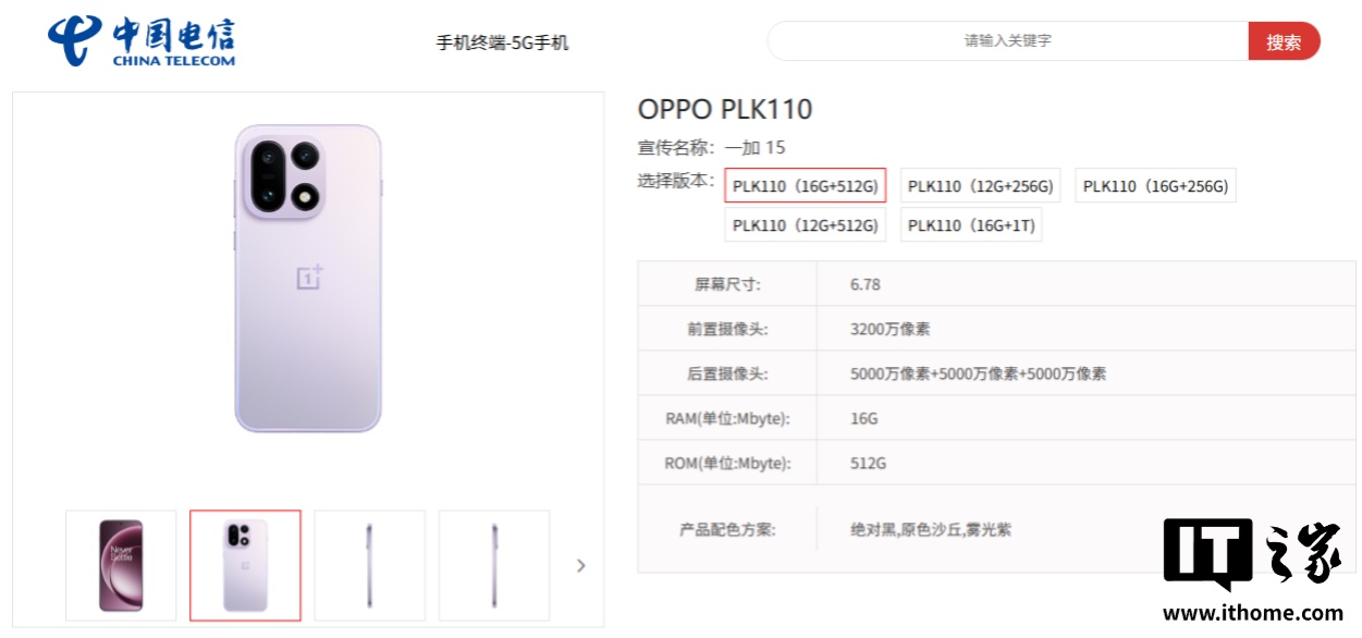 一加 15 手机现身中国电信终端产品库：FHD+ 分辨率屏幕、7300mAh 电池，10 月 27 日发布