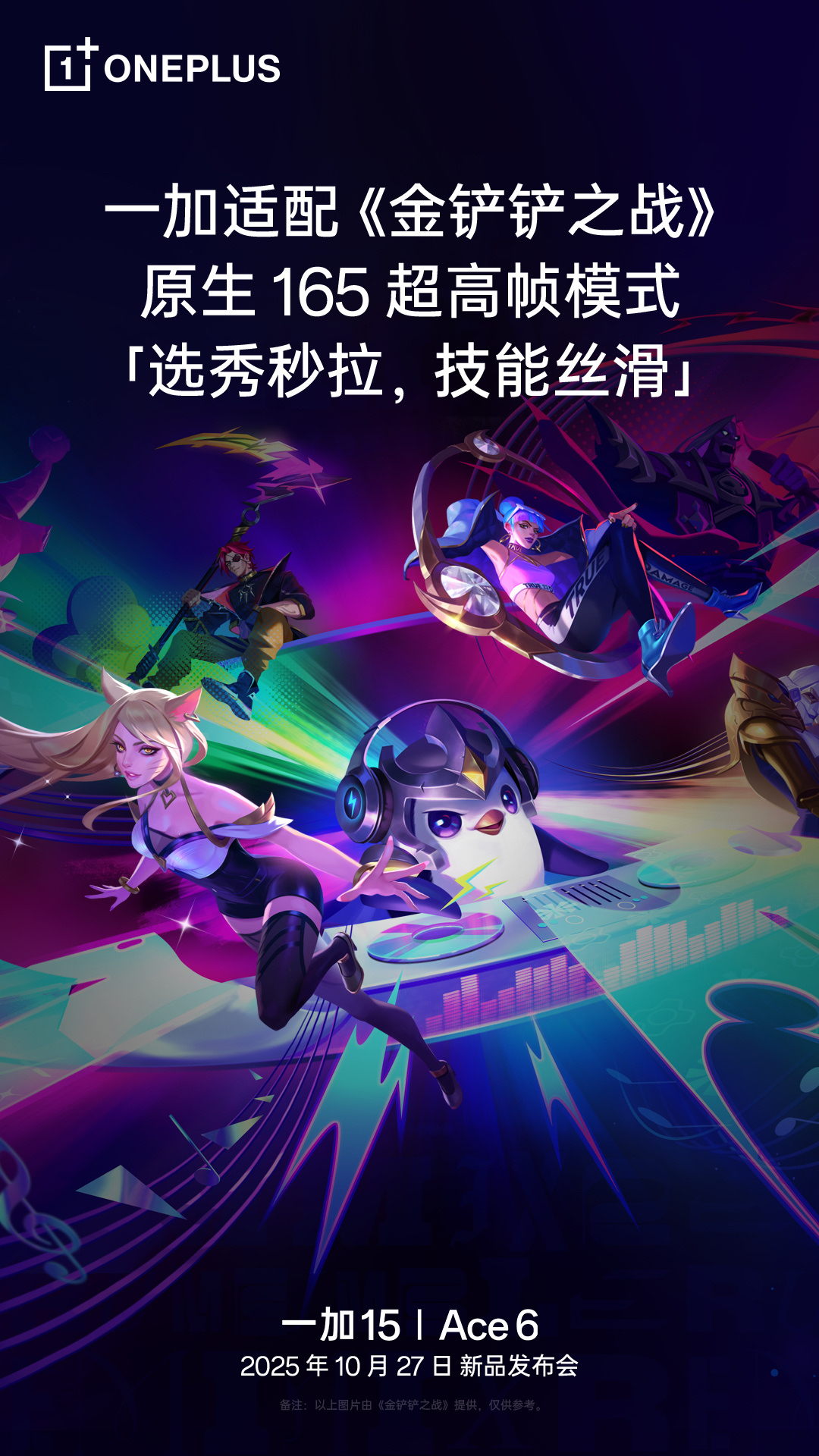 一加 15 /Ace 6 适配《金铲铲之战》原生 165 超高帧模式,明日发布