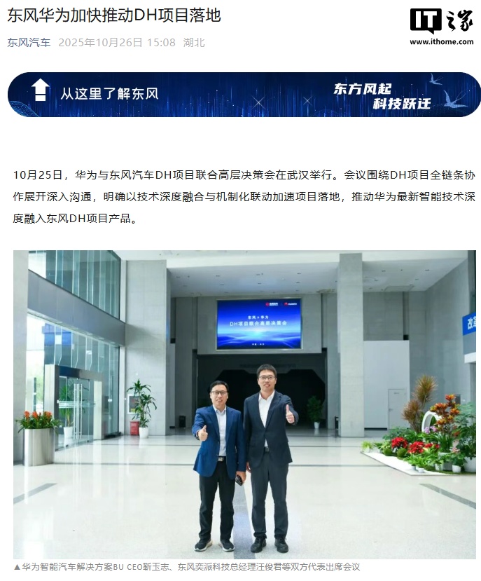 东风华为加快推动 DH 项目落地，搭载最新乾崑智能汽车解决方案