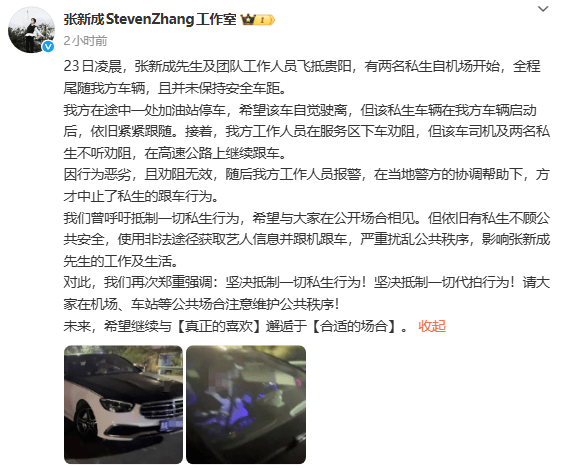 张新成工作室报警阻止私生跟车：在合适的场合见面