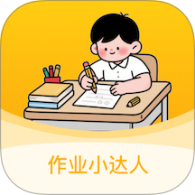 作业小达人