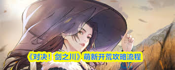对决剑之川新手如何开机