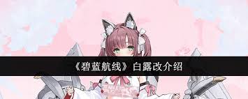 碧蓝航线白露改怎么样