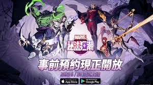 漫威秘法狂潮何时上线