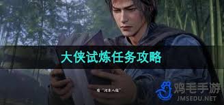 燕云十六声大侠试炼任务完成攻略