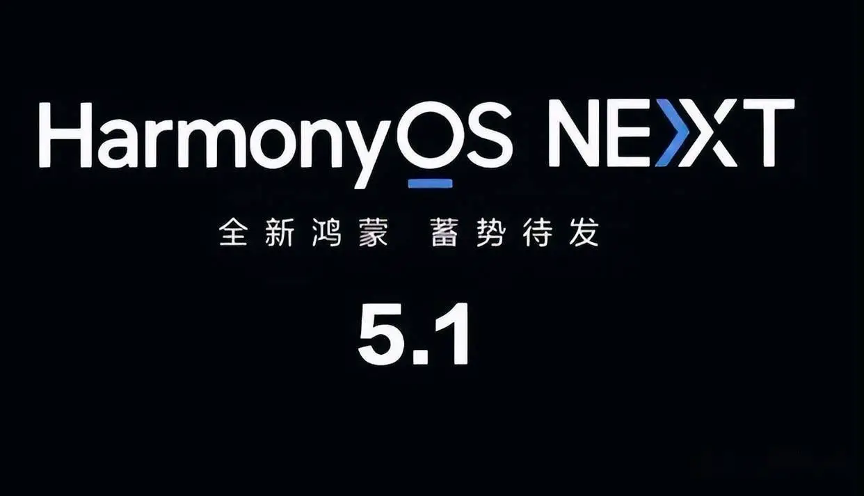 鸿蒙5.1升级翻车?盘点用户吐槽最严重的系统问题
