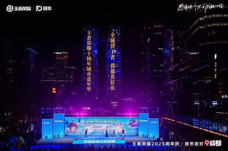 2025王者荣耀共创之夜：成都收官之夜·峡谷与城市的十年狂欢