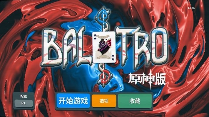 原神小丑牌最新版