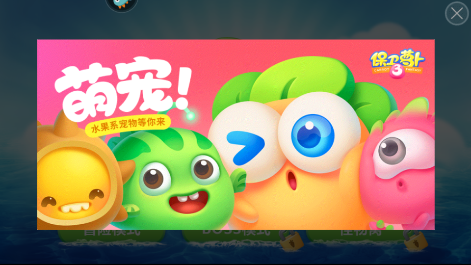保卫萝卜1无敌正式版