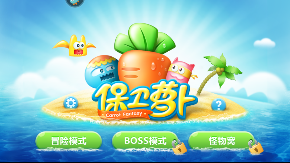 保卫萝卜1无敌正式版