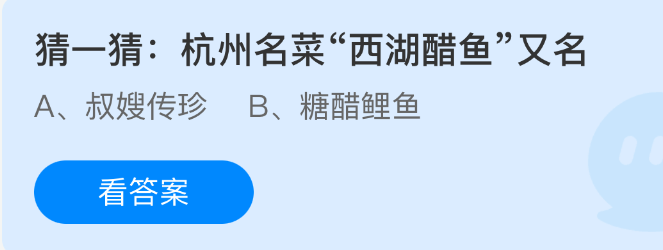 猜一猜杭州名菜西湖醋鱼又名