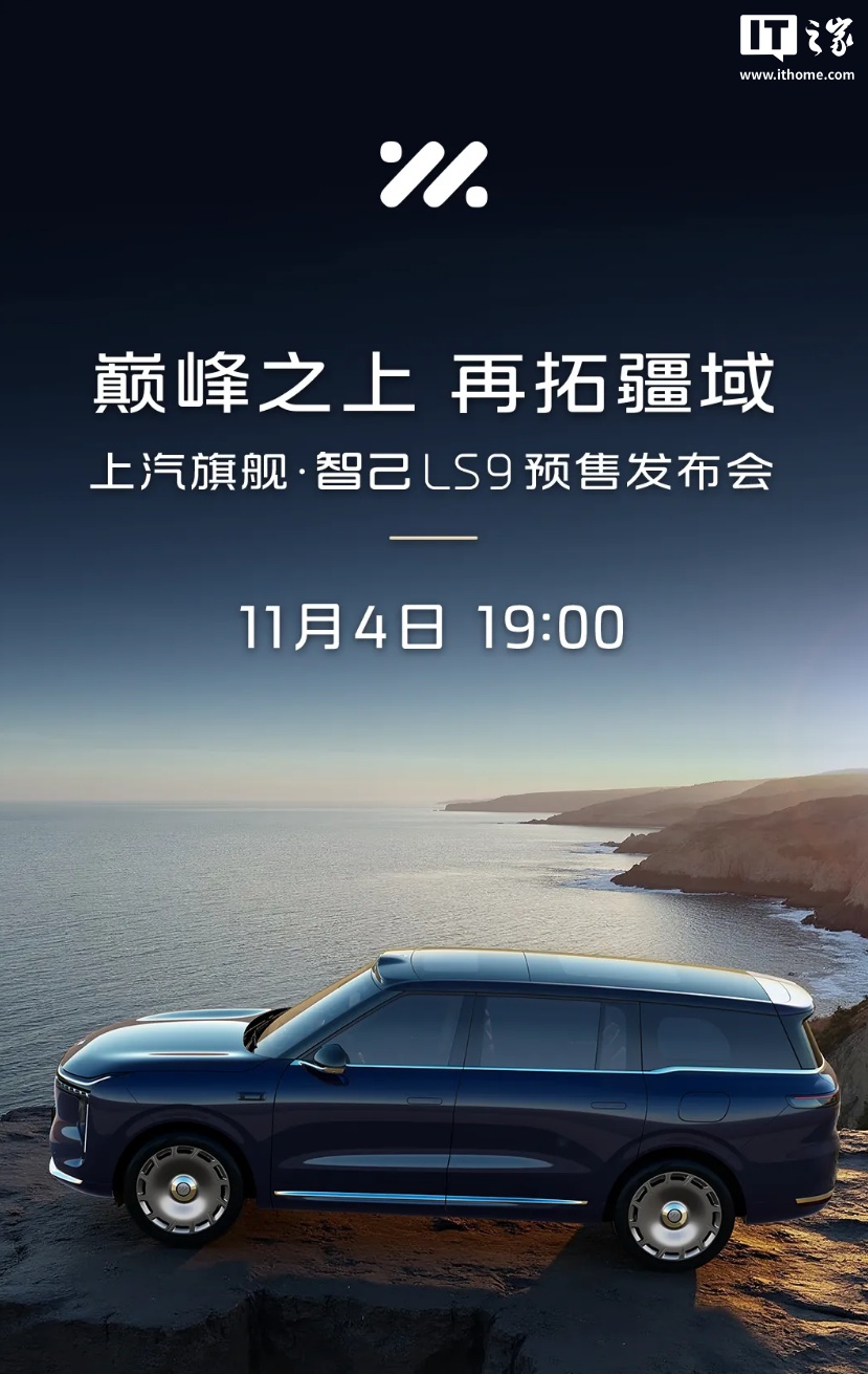 上汽旗舰・智己 LS9 官宣 11 月 4 日预售:纯电续航 402km 增程,七项行业首发、五项同级最强
