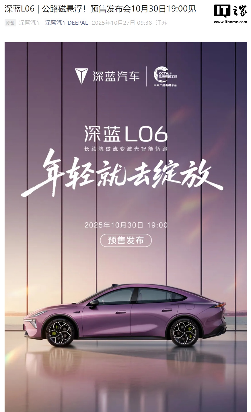深蓝 L06 汽车官宣 10 月 30 日预售:口号“公路磁悬浮”,中国品牌量产首搭磁流变悬架