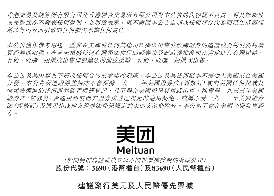 美团拟发行其史上规模最大美元及人民币优先票据，消息称筹集约 30 亿美元