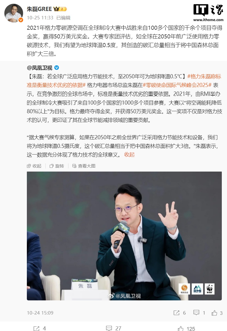 格力朱磊：专家称如全球在 2050 年前广泛使用格力零碳源技术，有望为地球降温 0.5 度