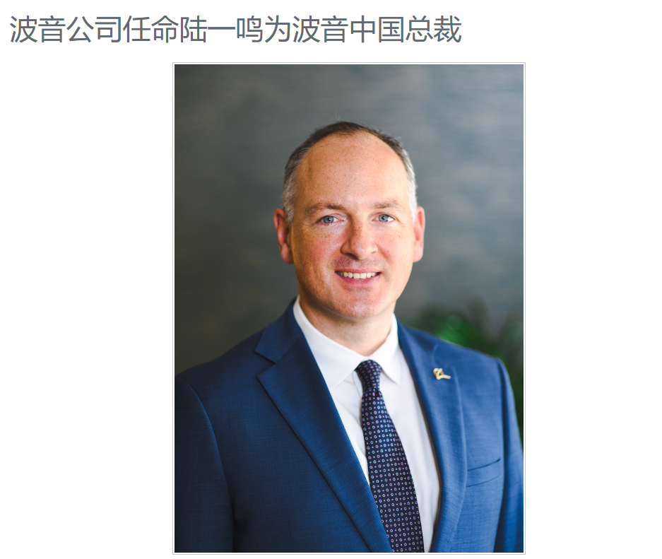 波音官宣任命陆一鸣（兰登・卢米斯）为波音中国总裁：能够使用中文交流，前任柳青退休