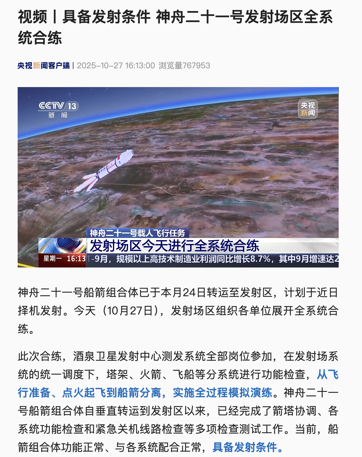 神舟二十一号发射场区全系统合练：已具备发射条件，拟近日择机发射