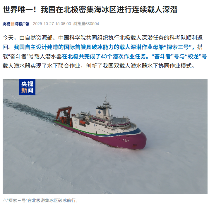 世界唯一，我国在北极密集海冰区进行连续载人深潜
