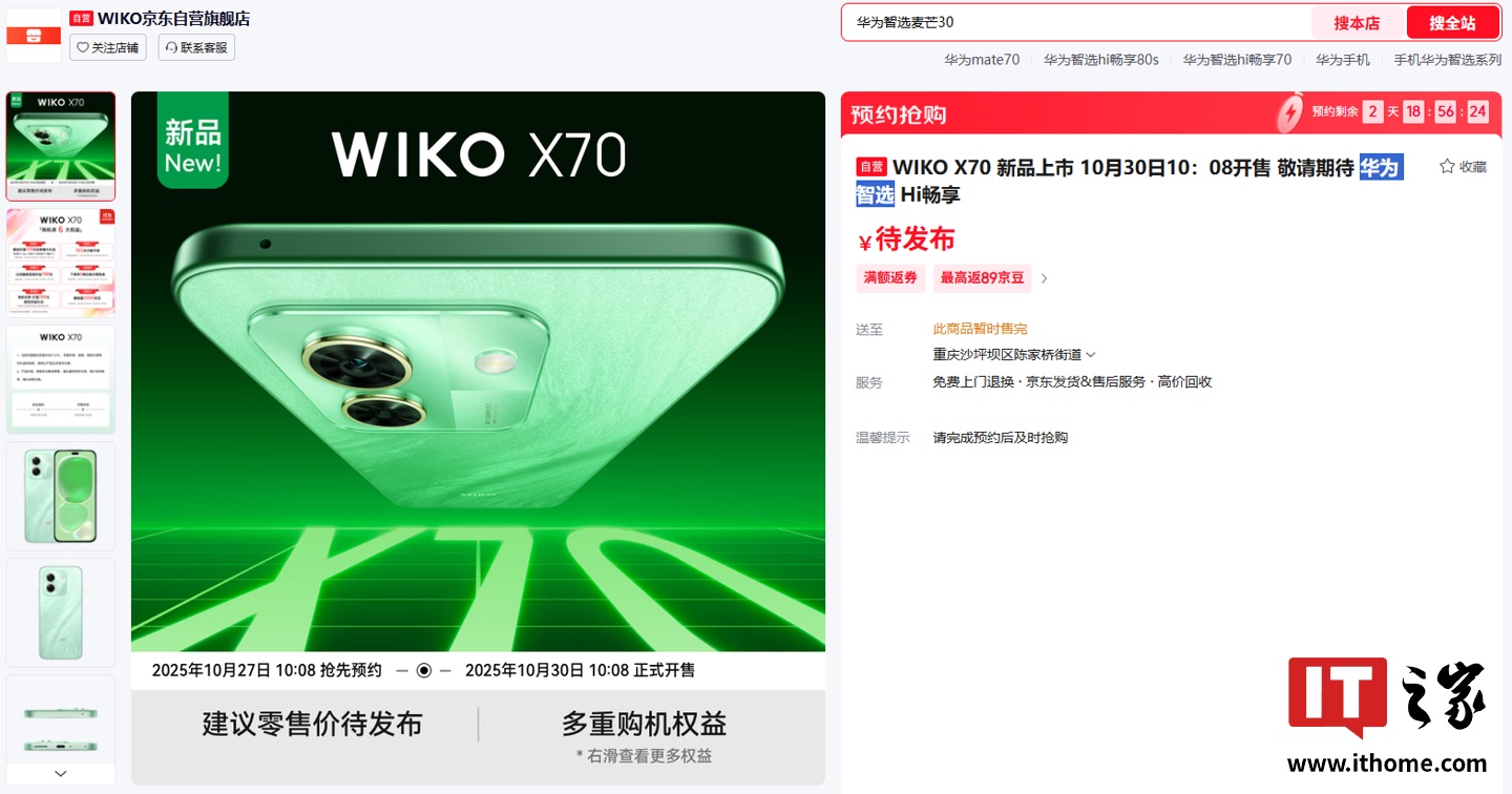 华为智选 WIKO X70 手机亮相：主打“昆仑品质，一键北斗”，10 月 30 日发布