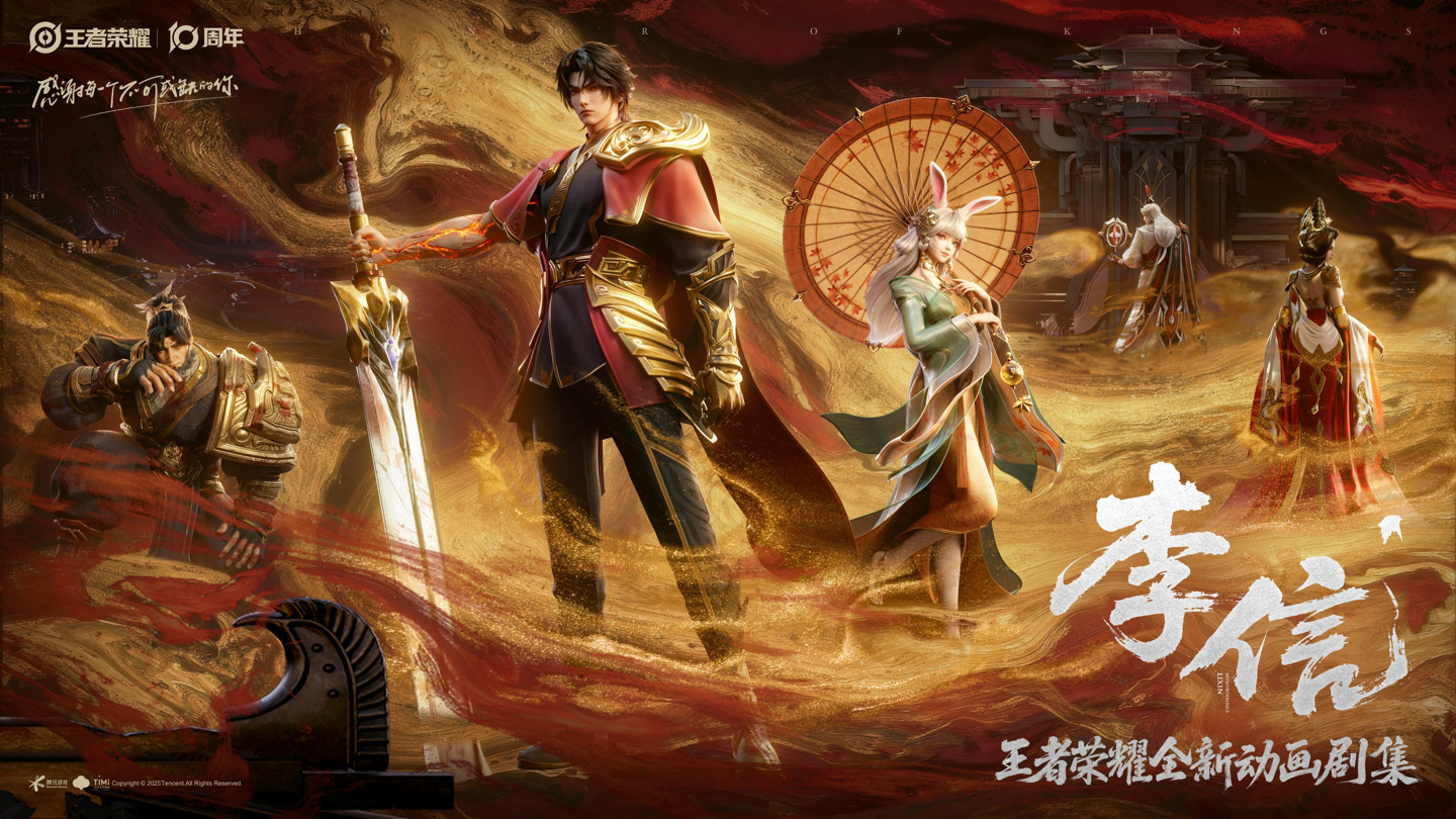 腾讯《王者荣耀》全新动画剧集【李信篇】概念 PV 发布,播出时间待定