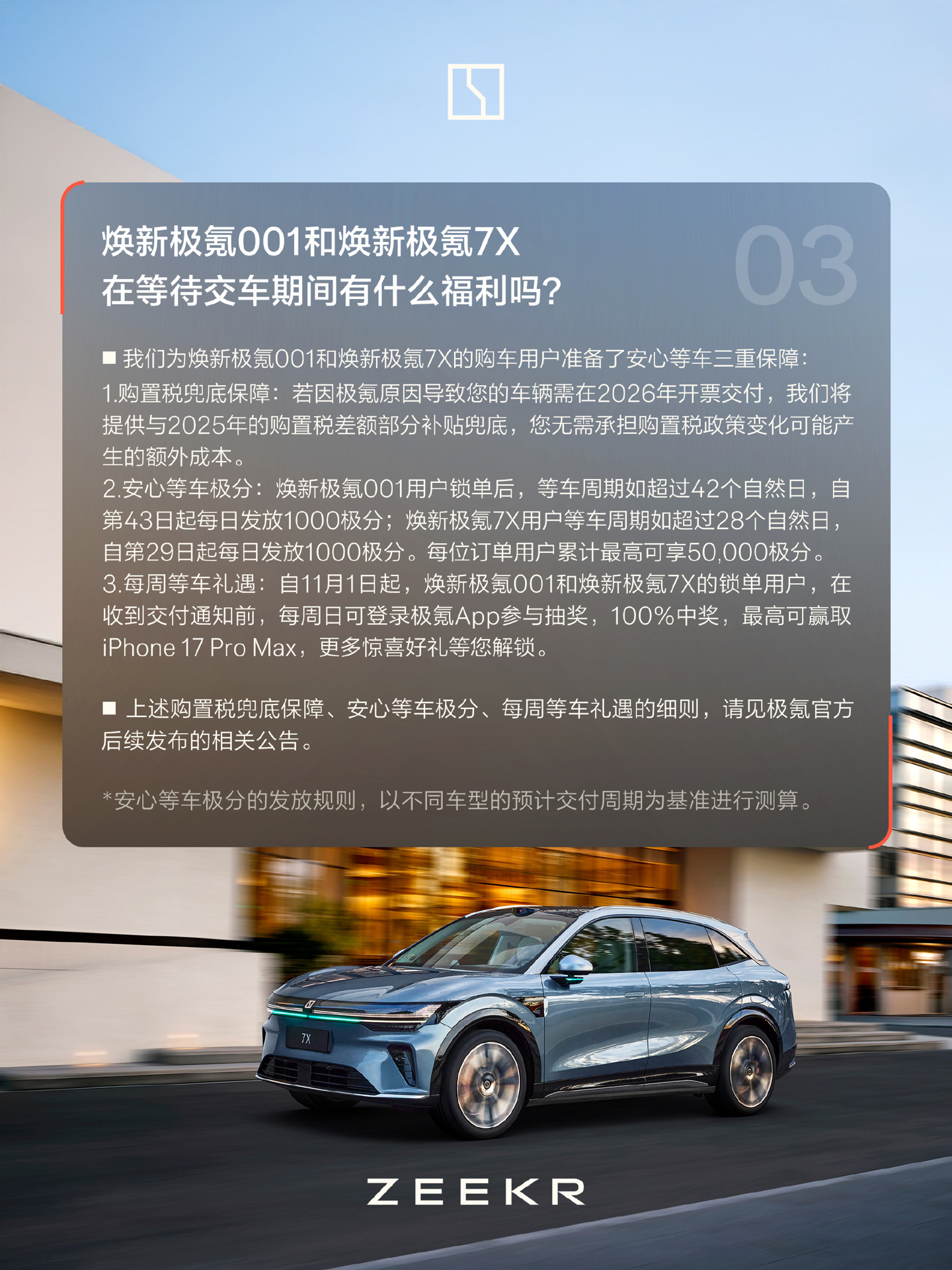 焕新极氪 001/7X 推出购置税兜底方案，同步推出安心等车极分