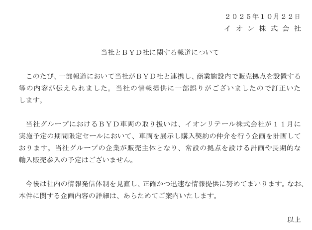 永旺澄清：仅限 11 月促销活动在日本代理销售比亚迪汽车，无长期计划