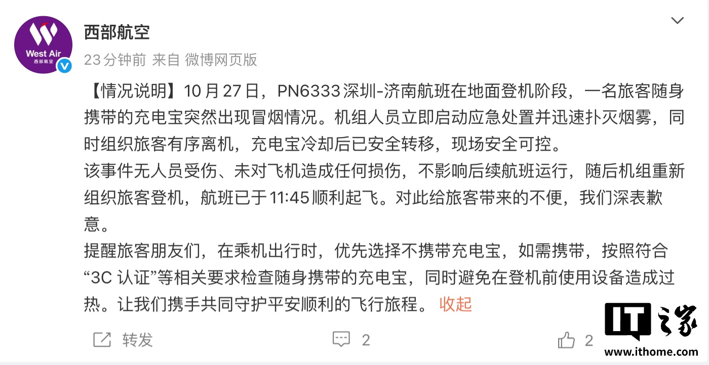 西部航空通报“旅客充电宝突然冒烟”：无人员受伤、航班已顺利起飞