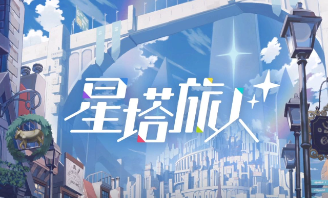 星塔旅人兑换码礼包图 星塔旅人礼包兑换码