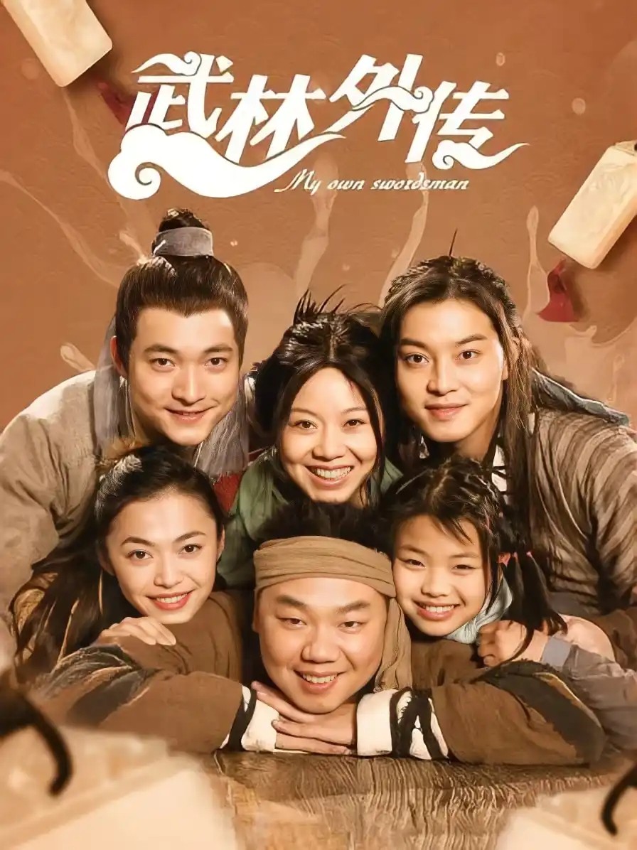 武林外传在线观看免费全集