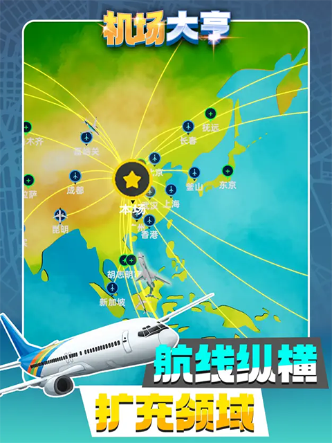 机场大亨ios手游