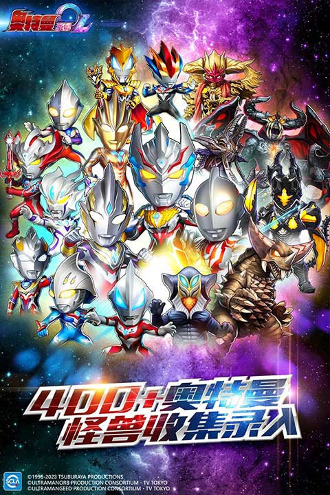 奥特曼系列OL苹果版