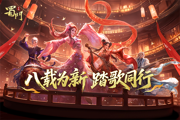 蜀门手游苹果版