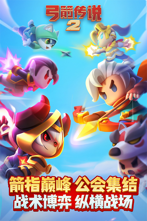 弓箭传说2苹果手机版